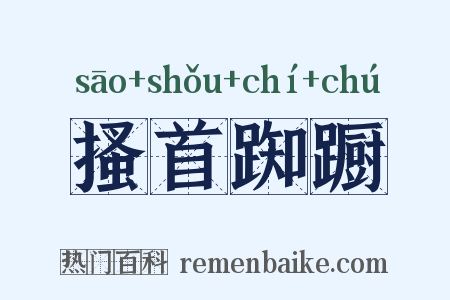 搔首踟蹰是什么意思的图片